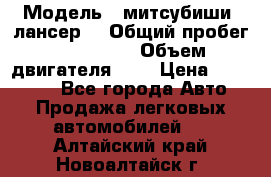  › Модель ­ митсубиши  лансер9 › Общий пробег ­ 140 000 › Объем двигателя ­ 2 › Цена ­ 255 000 - Все города Авто » Продажа легковых автомобилей   . Алтайский край,Новоалтайск г.